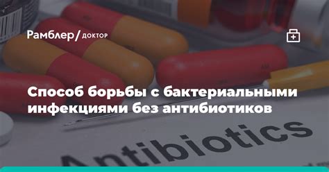 Важность определения эффективности применения антибиотиков в борьбе с бактериальными инфекциями