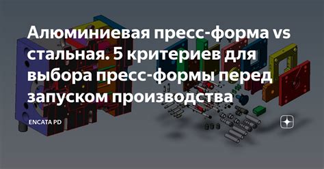 Важность правильного выбора пресс-формы для достижения максимальных результатов