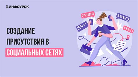 Важность присутствия в социальных сетях и активности в сообществах