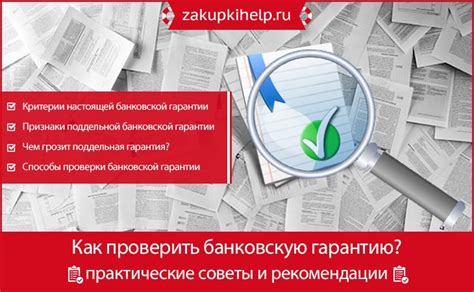 Важность проверки подлинности банковской гарантии