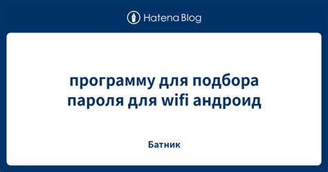 Важность сложного пароля для безопасности Wi-Fi