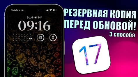 Важность создания резервной копии перед обновлением операционной системы iPhone