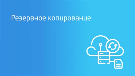 Важность сохранения и корректного резервного копирования сообщений-уведомлений