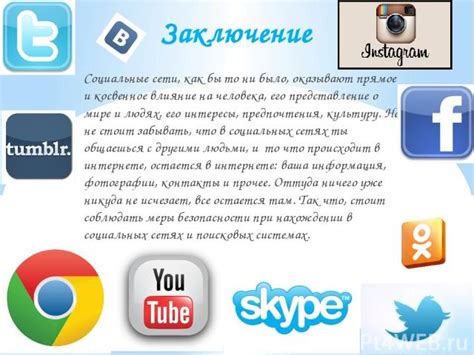 Важность сохранения личной безопасности в социальных сетях