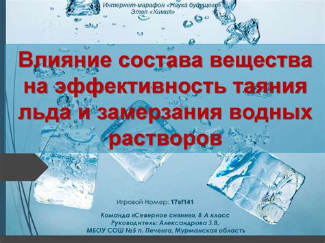 Важность температуры в процессе таяния льда