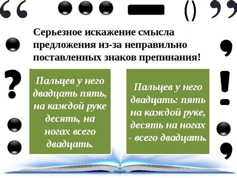 Важность точного расположения знаков препинания в предложении