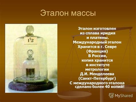 Важность эталона массы в проведении научных экспериментов и осуществлении измерений