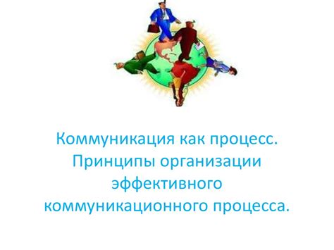 Важность эффективного коммуникационного процесса в сфере онлайн общения