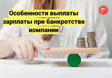 Важные аспекты действующих платежей при банкротстве компании