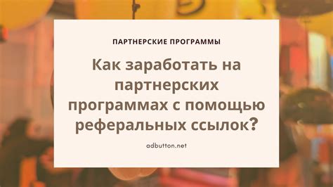 Важные аспекты при выборе площадки для размещения реферальных ссылок