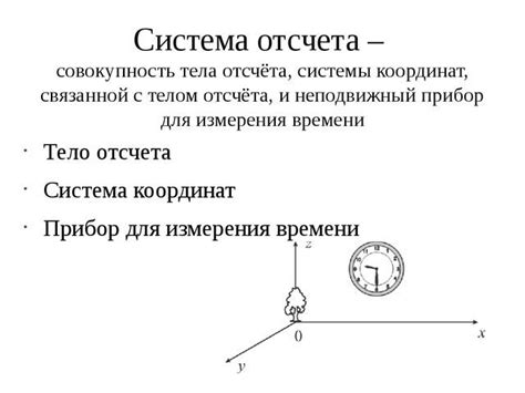 Важные аспекты системы отсчета варианта 9 класс