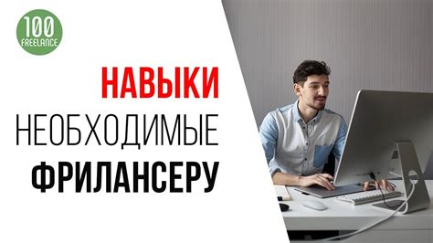 Важные навыки для успешного фриланса