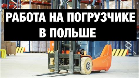 Важные преимущества подтверждения профессиональных навыков в области работы на погрузчике