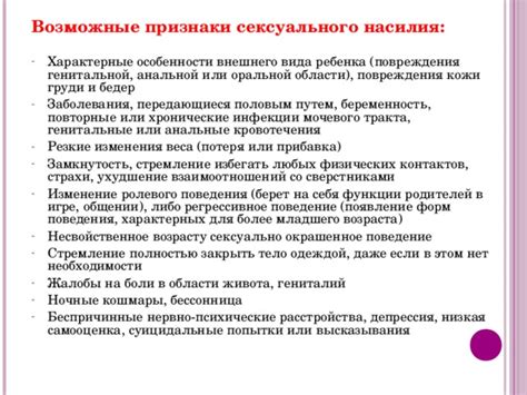 Важные признаки и изменения поведения, указывающие на возможные случаи сексуального насилия