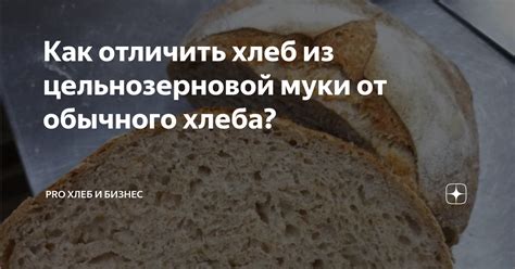 Варианты замены обычного хлеба на цельнозерновой для достижения цели снижения веса