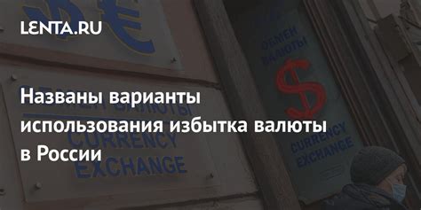 Варианты использования полученной обменной валюты по правам