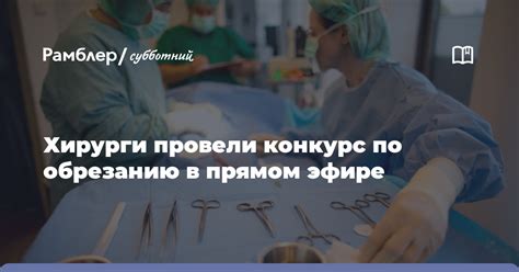 Варианты мест для проведения операции по обрезанию
