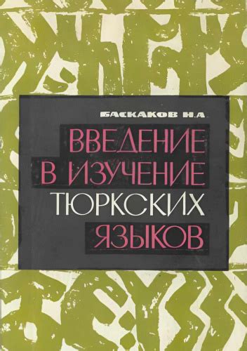 Введение в изучение лингвистического творчества произведения
