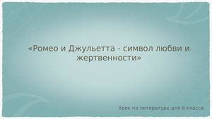 Вдохновение для писателей: "Ромео и Джульетта" в мировой литературе