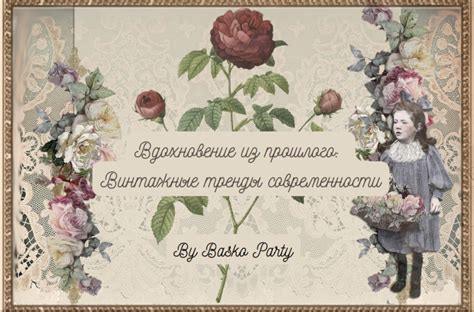 Вдохновение из прошлого: как мода превращает нас в путешественников времени