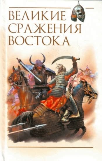 Великие сражения: выбери своего короля-воина