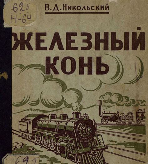 Великое открытие и воздействие первой железной магистрали на общество