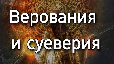 Верования и суеверия
