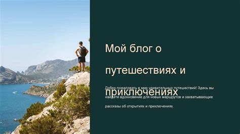 Вестники неистового вихря: композиции о путешествиях и захватывающих приключениях