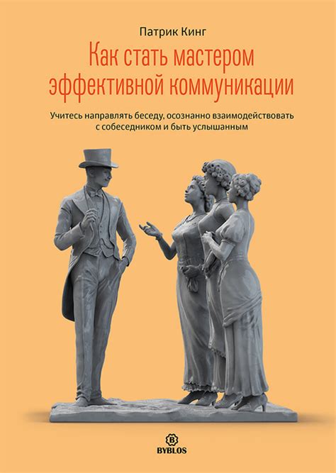 Взаимодействие: мастерство активного прослушивания и эффективной коммуникации