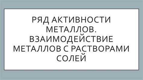 Взаимодействие драгоценного металла с окружающей средой