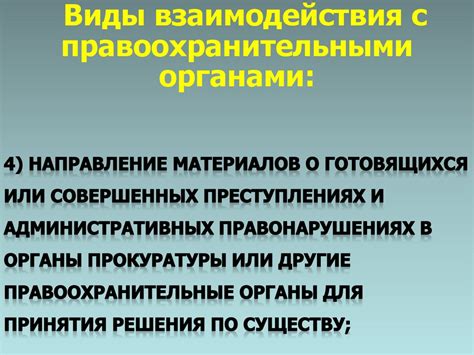 Взаимодействие законотворческой власти и правоохранительных органов