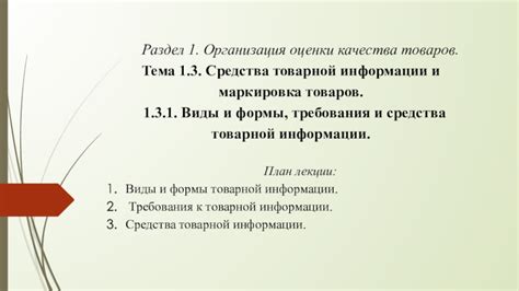 Взаимодействие информации на товарной квитанции и инвойсе: важные аспекты связи и значимость