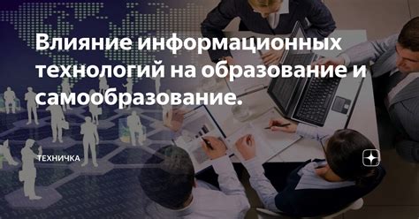 Взаимодействие и влияние информационных потоков друг на друга