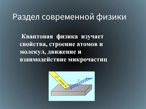 Взаимодействие микрочастиц и эффекты непредсказуемого перемещения