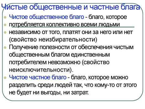 Взаимодействие общественных благ и частных интересов: противоречия и компромиссы