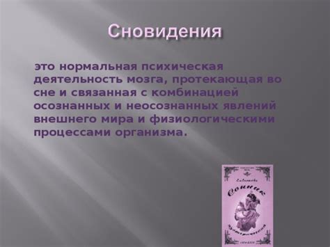 Взаимодействие осознанных и неосознанных процессов в формировании сновидений