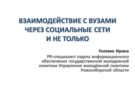 Взаимодействие предприятий через социальные сети и деловые порталы