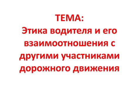 Взаимодействие с другими участниками дорожного движения