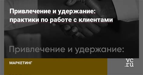 Взаимодействие с клиентами: привлечение и удержание постоянной базы