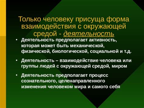 Взаимодействие с окружающей средой: новая форма интерактивного познания