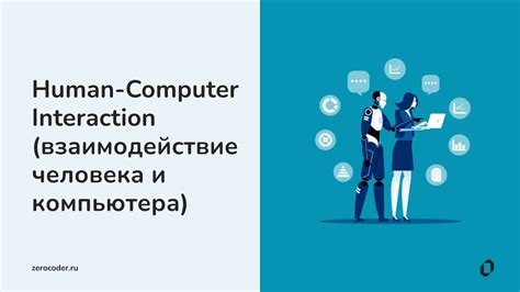 Взаимодействие человека и технологий: ключевой аспект безопасности