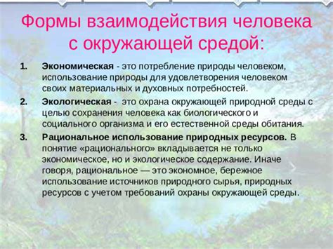 Взаимодействие человека с окружающей природной средой в контексте экологической науки