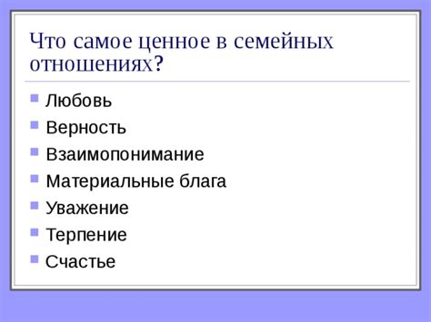 Взаимопонимание в семейных отношениях