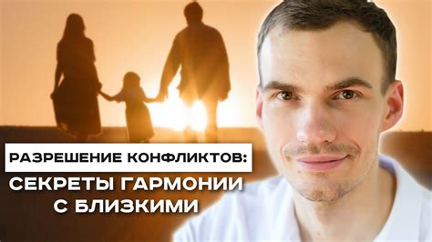 Взаимопонимание и коммуникация: ключ к гармонии в семейной сфере