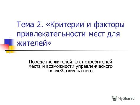 Взаимосвязь городской среды и привлекательности мест для пребывания и распределения времени