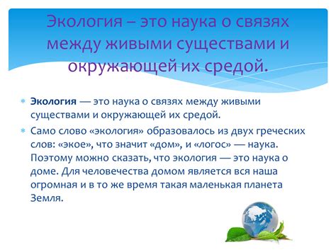 Взаимосвязь между живыми существами и тайными областями внутри закрытого экосистемного мира