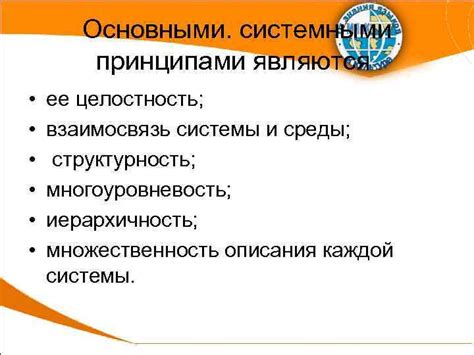 Взаимосвязь между основными принципами и нормами правовой системы