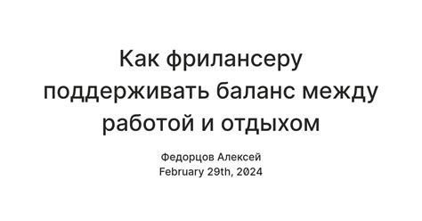 Взаимосвязь между отдыхом и эффективностью труда