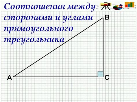 Взаимосвязь между сторонами и углами прямоугольного треугольника