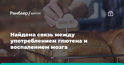 Взаимосвязь между употреблением хлеба и проблемами с аллергией